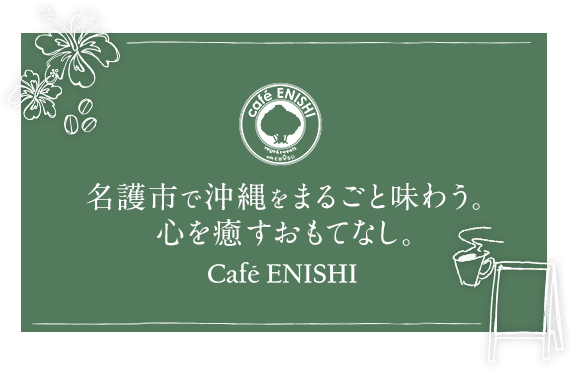 名護市で沖縄をまるごと味わう。心を癒すおもてなし。