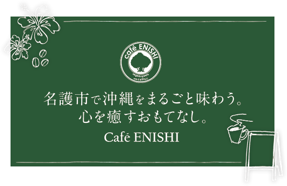 名護市で沖縄をまるごと味わう。心を癒すおもてなし。